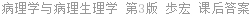 病理学与病理生理学 第3版 歩宏 课后答案