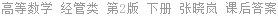 高等数学 经管类 第2版 下册 张晓岚 课后答案