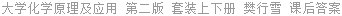 大学化学原理及应用 第二版 套装上下册 樊行雪 课后答案
