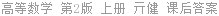 高等数学 第2版 上册 亓健 课后答案
