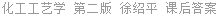 化工工艺学 第二版 徐绍平 课后答案