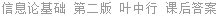信息论基础 第二版 叶中行 课后答案