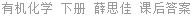 有机化学 下册 薛思佳 课后答案