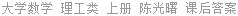 大学数学 理工类 上册 陈光曙 课后答案