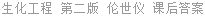 生化工程 第二版 伦世仪 课后答案