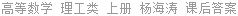 高等数学 理工类 上册 杨海涛 课后答案
