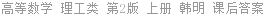 高等数学 理工类 第2版 上册 杨海涛 课后答案