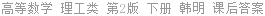 高等数学 理工类 第2版 下册 杨海涛 课后答案