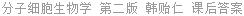 分子细胞生物学 第二版 韩贻仁 课后答案