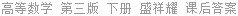 高等数学 第三版 下册 盛祥耀 课后答案