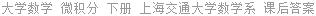 大学数学 微积分 下册 上海交通大学数学系 课后答案