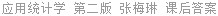 应用统计学 第二版 张梅琳 课后答案