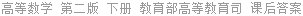 高等数学 第二版 下册 教育部高等教育司 课后答案