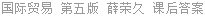 国际贸易 第五版 薛荣久 课后答案