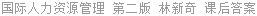 国际人力资源管理 第二版 林新奇 课后答案