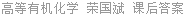 高等有机化学 荣国斌 课后答案