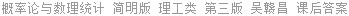 概率论与数理统计 简明版 理工类 第三版 吴赣昌 课后答案