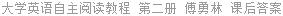 大学英语自主阅读教程 第二册 傅勇林 课后答案