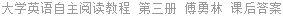 大学英语自主阅读教程 第三册 傅勇林 课后答案