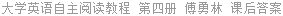 大学英语自主阅读教程 第四册 傅勇林 课后答案