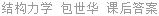 结构力学 包世华 课后答案