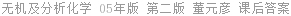 无机及分析化学 05年版 第二版 董元彦 课后答案