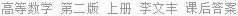 高等数学 第二版 上册 李文丰 课后答案