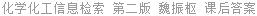 化学化工信息检索 第二版 魏振枢 课后答案