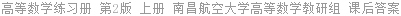 高等数学练习册 第2版 上册 南昌航空大学高等数学教研组 课后答案