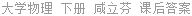 大学物理 下册 咸立芬 课后答案