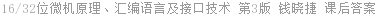 16/32位微机原理、汇编语言及接口技术 第3版 钱晓捷 课后答案