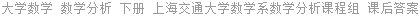 大学数学 数学分析 下册 上海交通大学数学系 课后答案