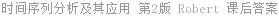 时间序列分析及其应用 第2版 Robert 课后答案