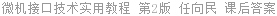 微机接口技术实用教程 第2版 任向民 课后答案