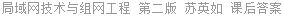 局域网技术与组网工程 第二版 苏英如 课后答案