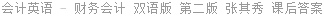 会计英语 - 财务会计 双语版 第二版 张其秀 课后答案