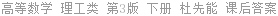 高等数学 理工类 第3版 下册 杜先能 课后答案