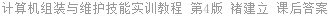 计算机组装与维护技能实训教程 第4版 褚建立 课后答案