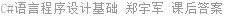C#语言程序设计基础 郑宇军 课后答案