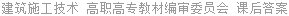 建筑施工技术 高职高专教材编审委员会 课后答案