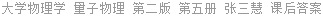 大学物理学 量子物理 第二版 第五册 张三慧 课后答案