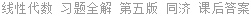 线性代数 习题全解 第五版 同济 课后答案