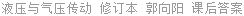 液压与气压传动 修订本 郭向阳 课后答案