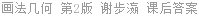 画法几何 第2版 谢步瀛 课后答案