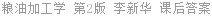 粮油加工学 第2版 李新华 课后答案