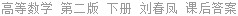 高等数学 第二版 下册 刘春凤 课后答案