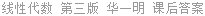 线性代数 第三版 华一明 课后答案