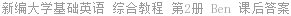 新编大学基础英语 综合教程 第2册 Ben 课后答案