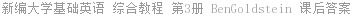 新编大学基础英语 综合教程 第3册 BenGoldstein 课后答案