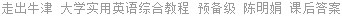 走出牛津 大学实用英语综合教程 预备级 陈明娟 课后答案